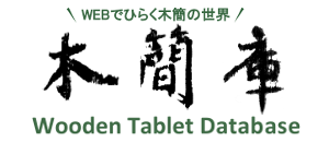 木簡庫 Mokkanko -Wooden Tablet Database-