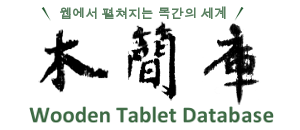 木簡庫 Mokkanko -Wooden Tablet Database-